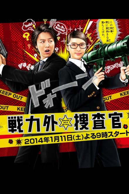 战力外搜查官