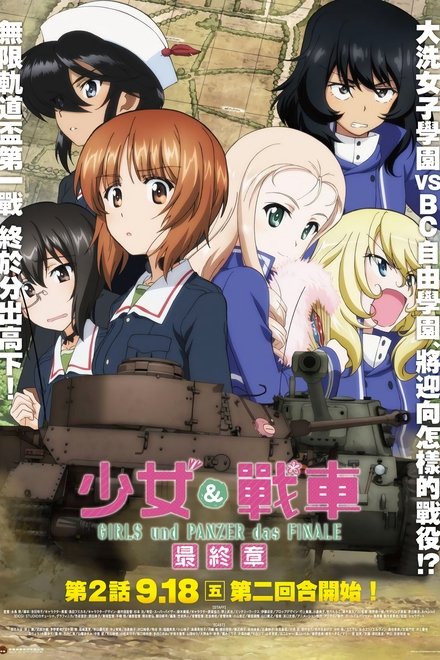 少女与战车 最终章 ～第2话～