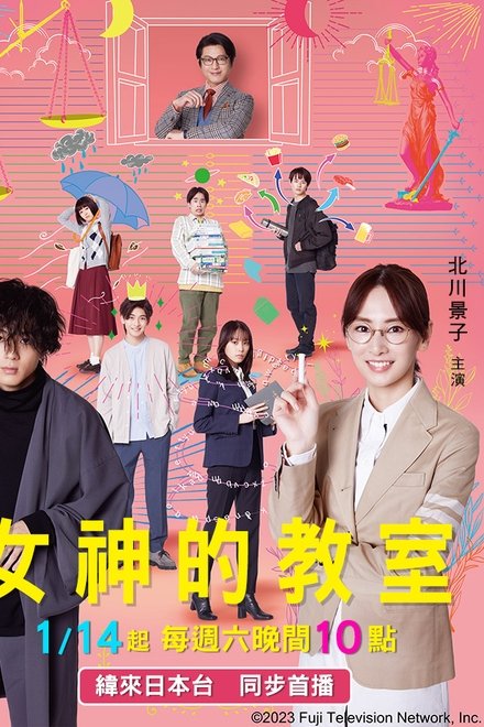 女神的教室～法律青春白皮书～