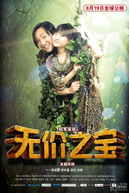 无价之宝