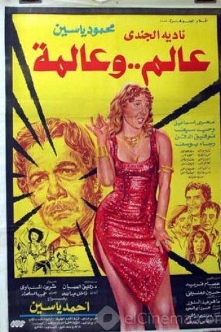 عالم و عالمة
