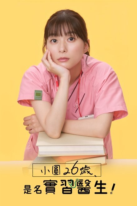 小圆26岁，在做实习医生！