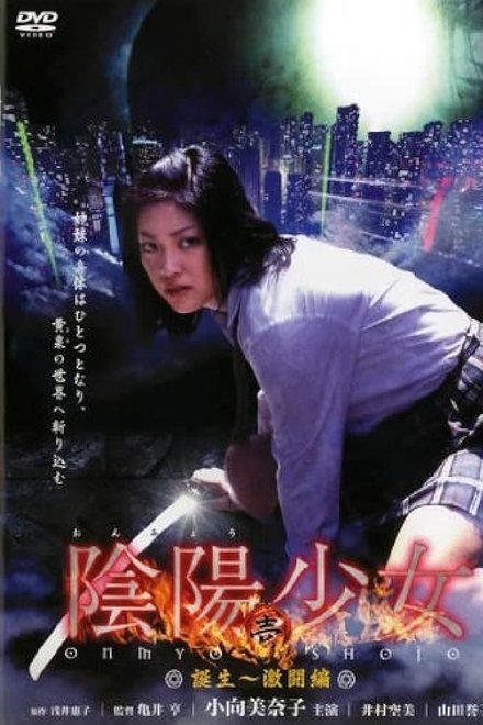 陰陽少女 壱