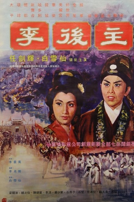 李後主