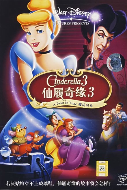 仙履奇缘3：时间魔法
