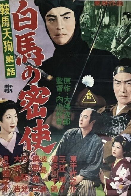 鞍馬天狗 第一話 白馬の密使