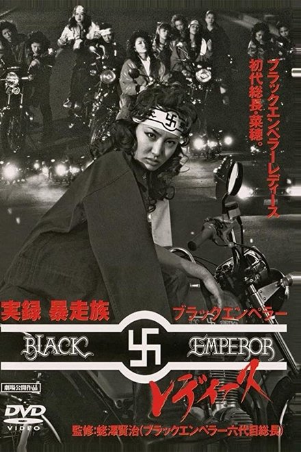 実録・暴走族 ブラックエンペラー レディース