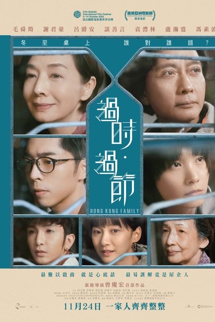 过时·过节
