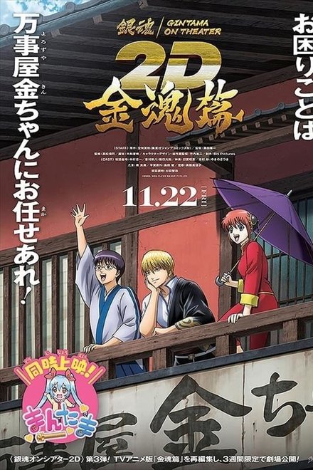 银魂ON THEATER 2D 金魂篇