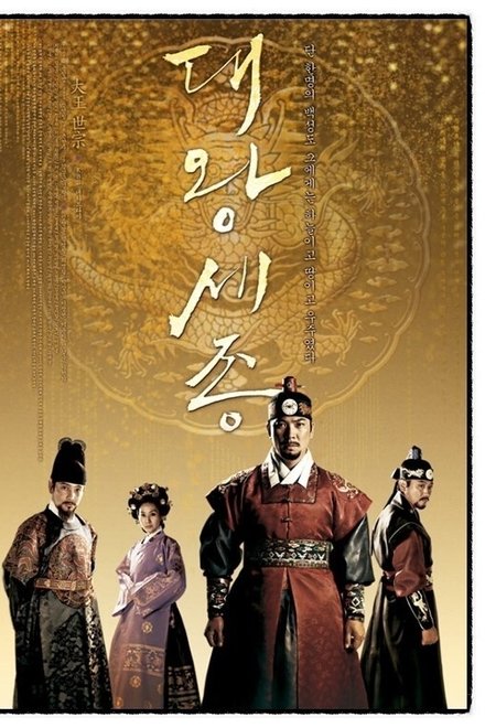 大王世宗