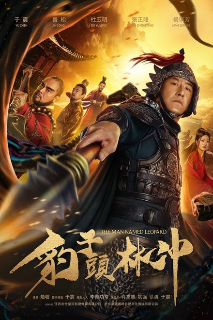 豹子头林冲