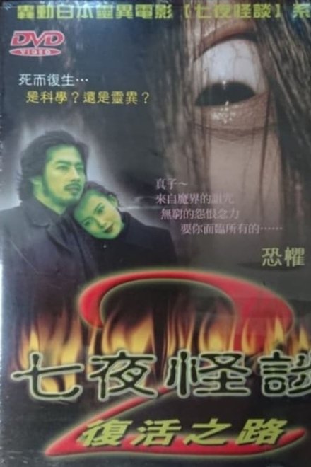 午夜凶铃：凶铃再现