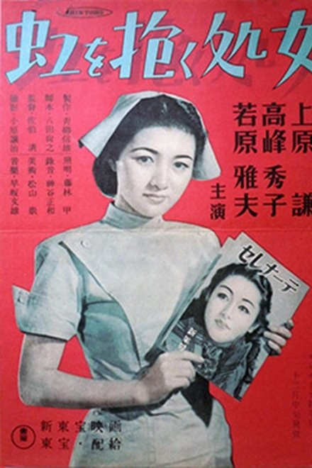 虹を抱く処女