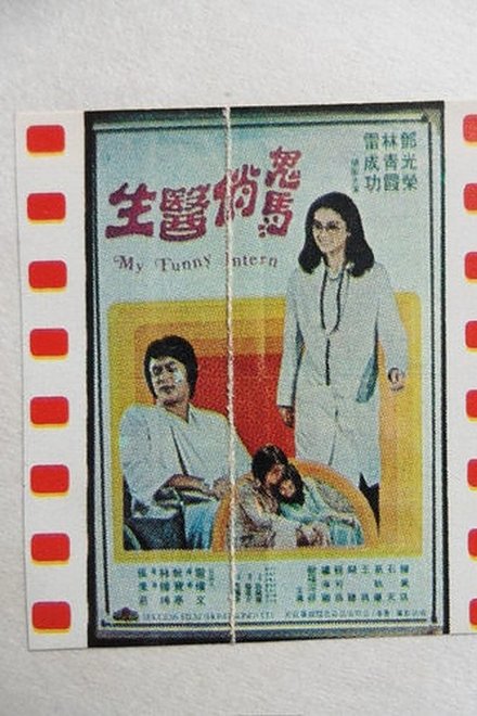 鬼馬俏醫生