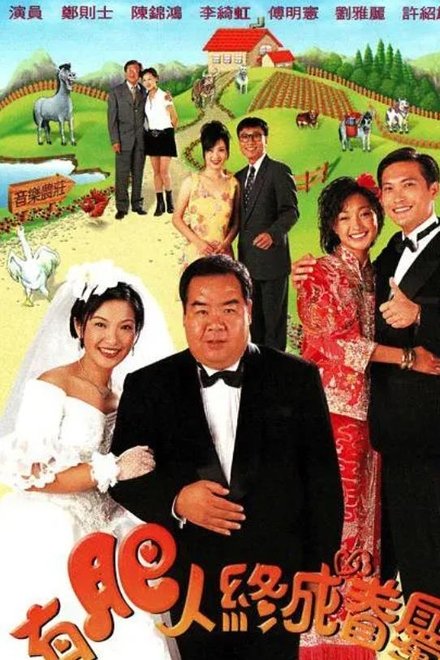 有肥人终成眷属