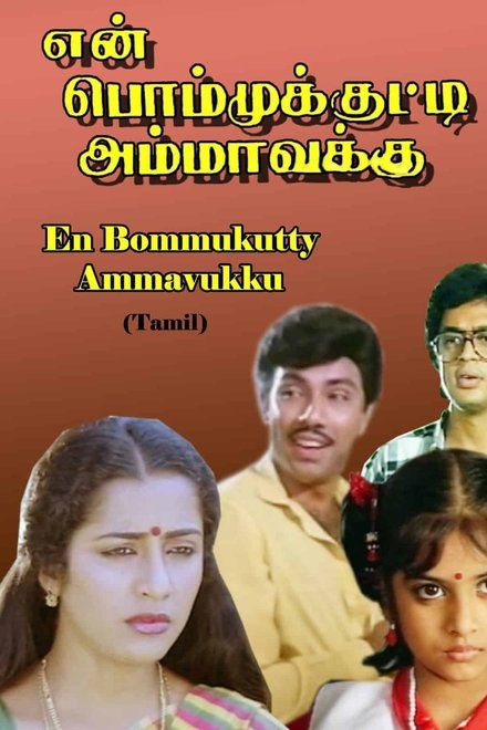 En Bommukutty Ammavukku