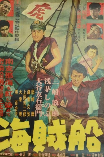 海賊船