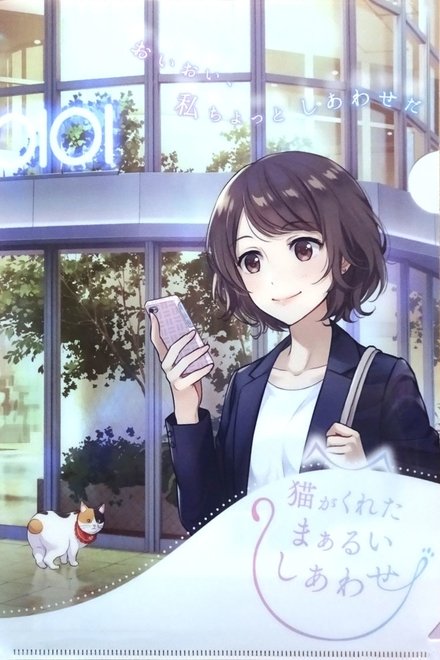 猫がくれたまぁるいしあわせ