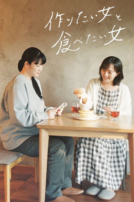 作りたい女と食べたい女