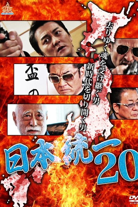 日本統一20