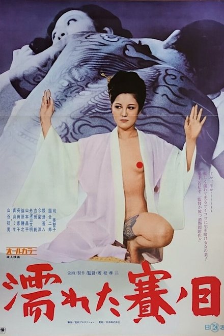 湿濡的骰子