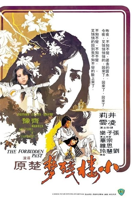 小楼残梦
