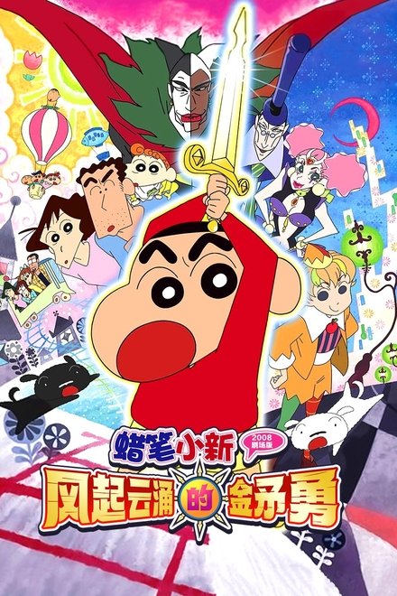 蜡笔小新：呼风唤雨！金矛之勇者