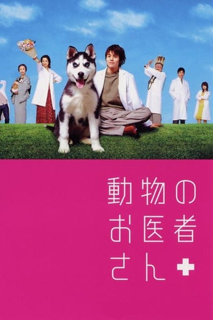 動物のお医者さん