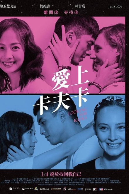 爱上卡夫卡