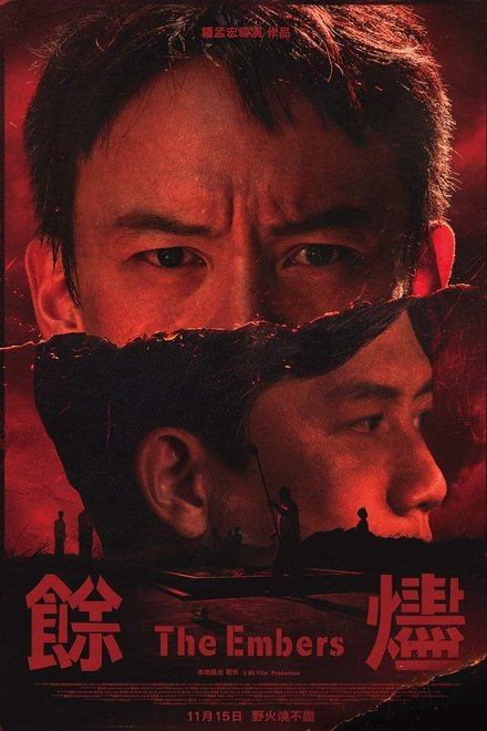 余烬