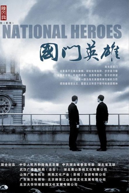 国门英雄