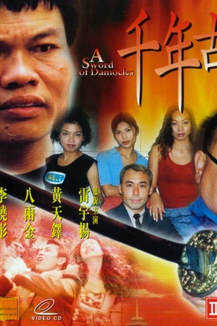 千年古劍