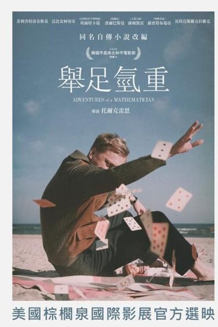 数学家历险记
