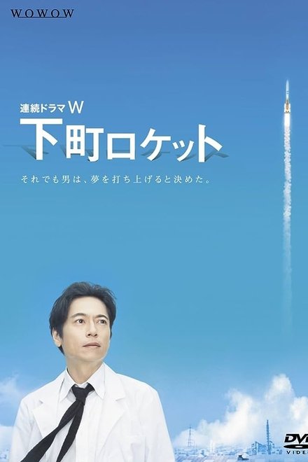 下町火箭