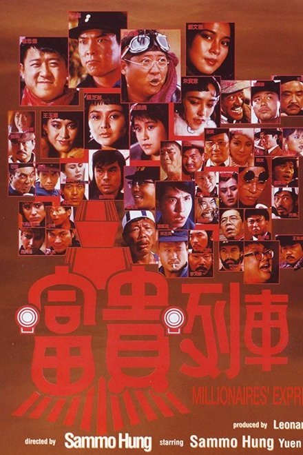 富贵列车
