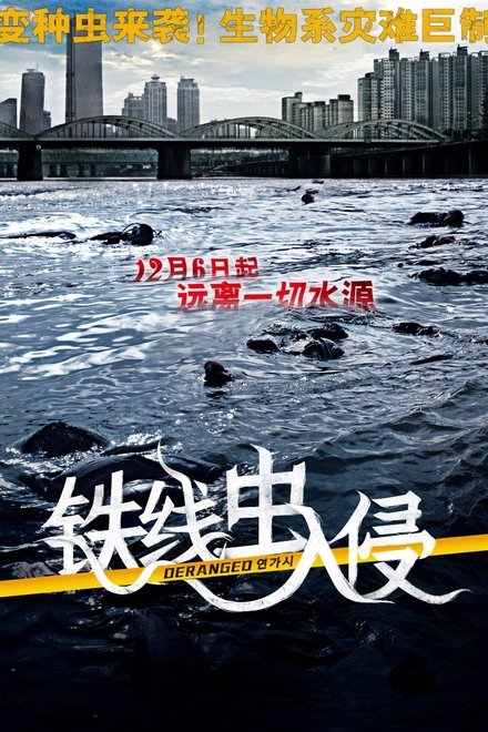 铁线虫入侵