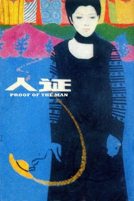 人证