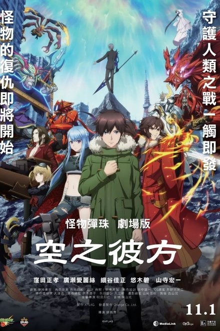 怪物弹珠剧场版：空之彼方