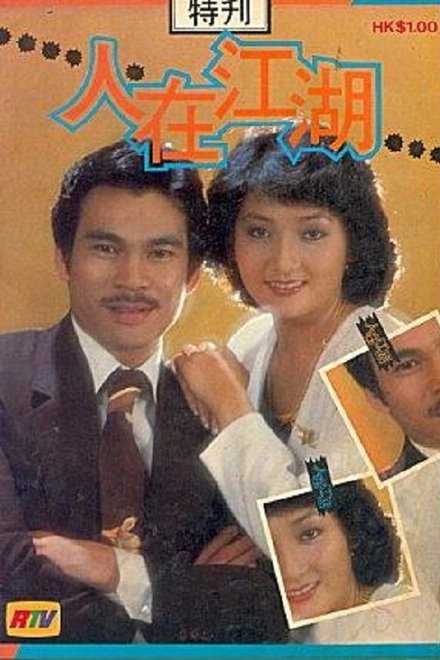 人在江湖