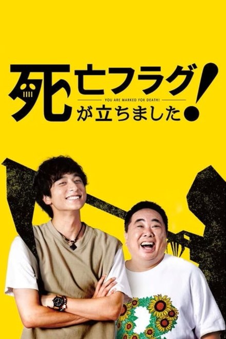 插上！死亡旗