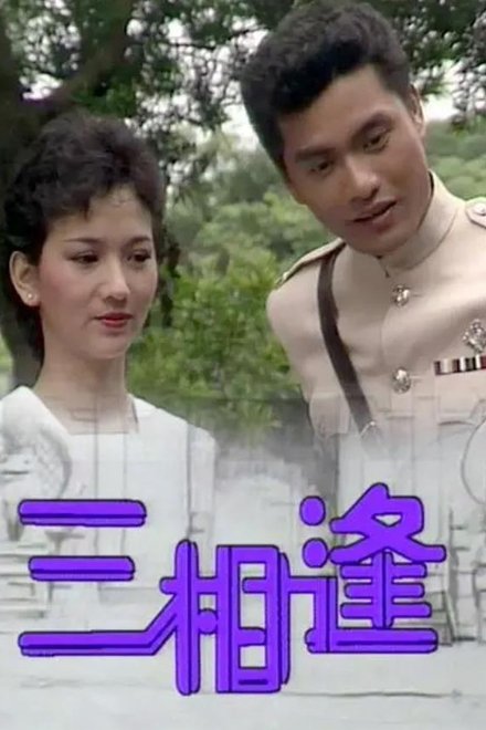 三相逢