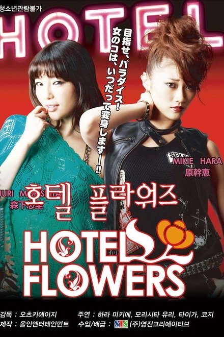 HOTEL FLOWERS ホテル・フラワーズ