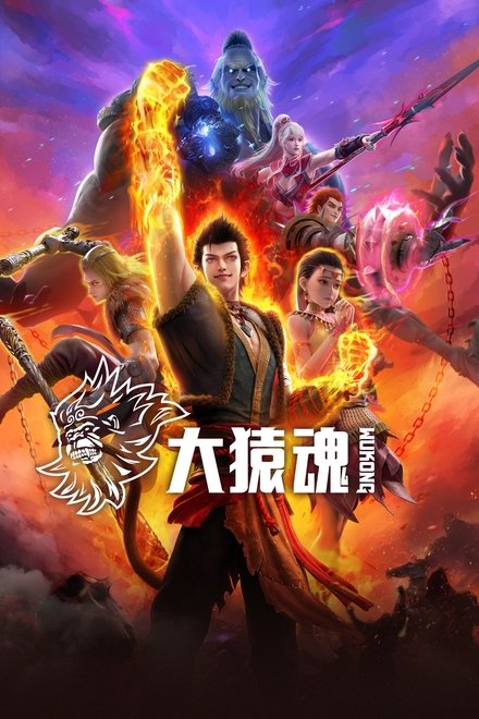 大猿魂