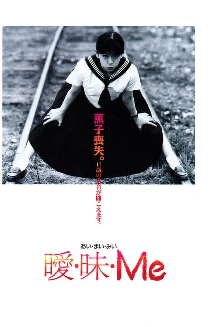 曖・昧・Me