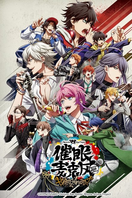 催眠麦克风