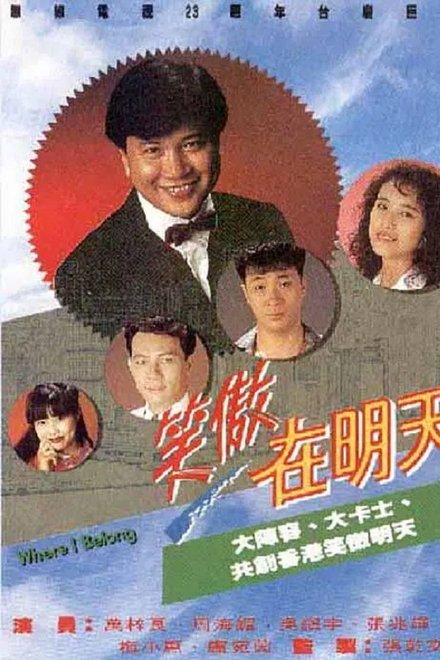 笑傲在明天