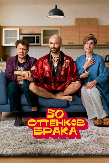 50 оттенков брака