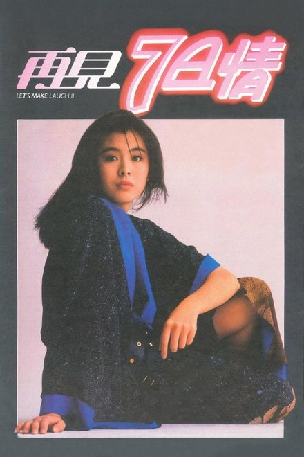 再见7日情