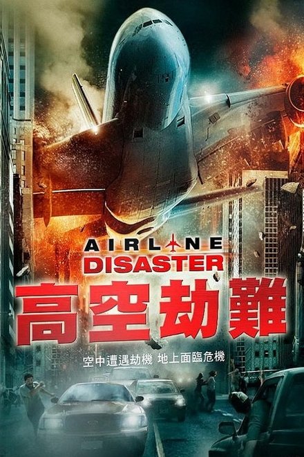 空难
