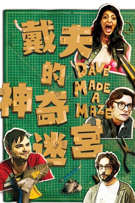 戴夫造了个迷宫
